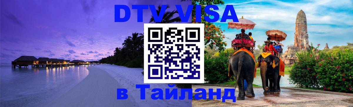 Электронная виза DTV в Тайланд Новочеркасск 