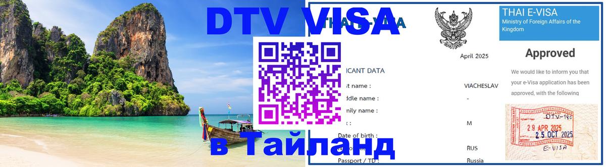 DTV Visa Thailand — прайс и условия, виза без дополнительных документов - Новочеркасск  05.10.2025 