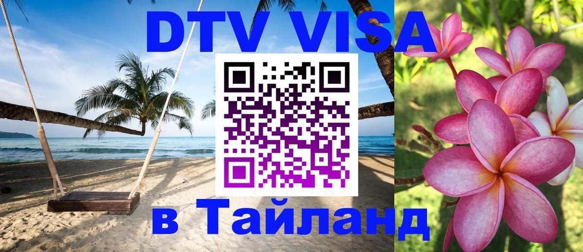 ДТВ VISA Тайланд для фрилансеров Новочеркасск 